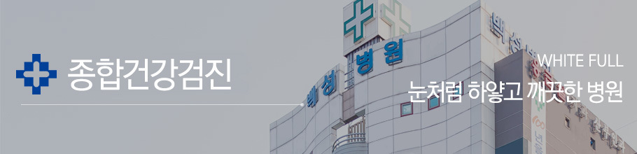 종합건강검진