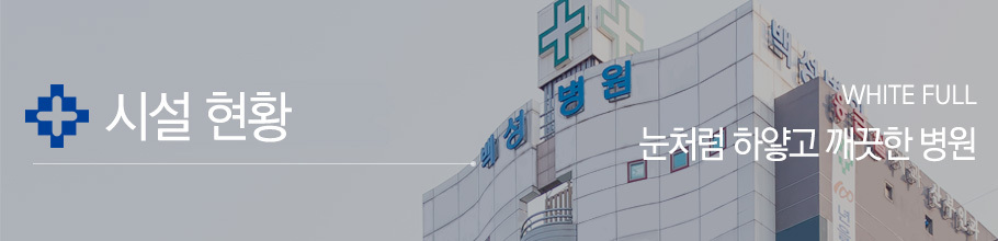 시설현황