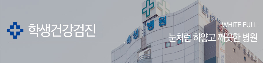 학생건강검진