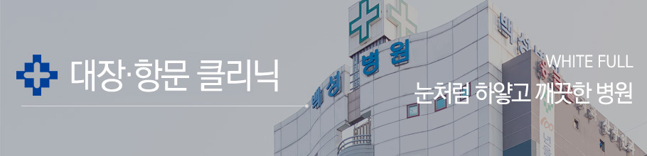 대장항문클리닉
