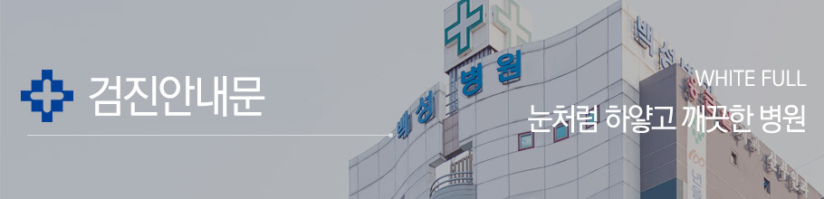 검진안내문