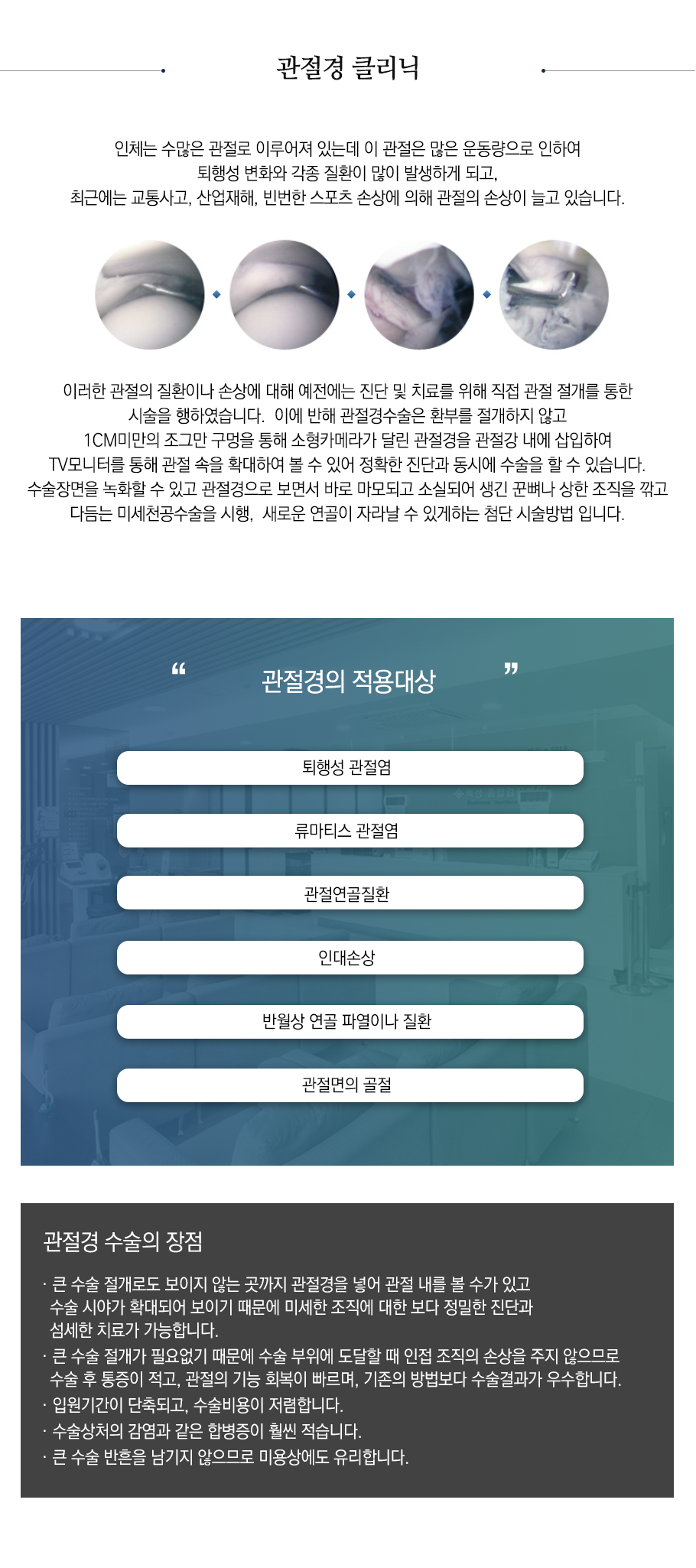 관절경 클리닉