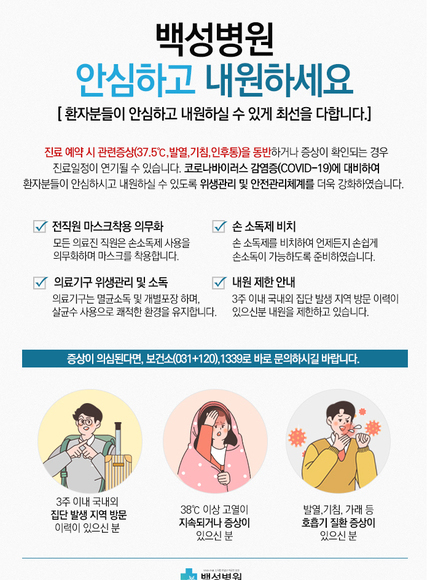 백성병원 안심하고 방문하세요